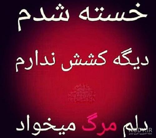 گاهی انقدر خسته ات میکنند که فقط ارزوی مردن کنی دلیل ارزوی مرگ کردن ادما  نباشید🥀
