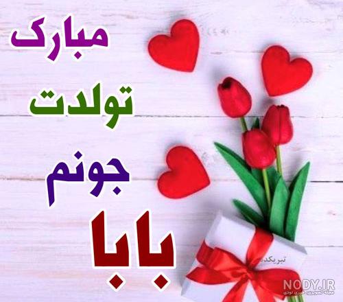 دانلود عکس نوشته تولدت مبارک بابا جونم