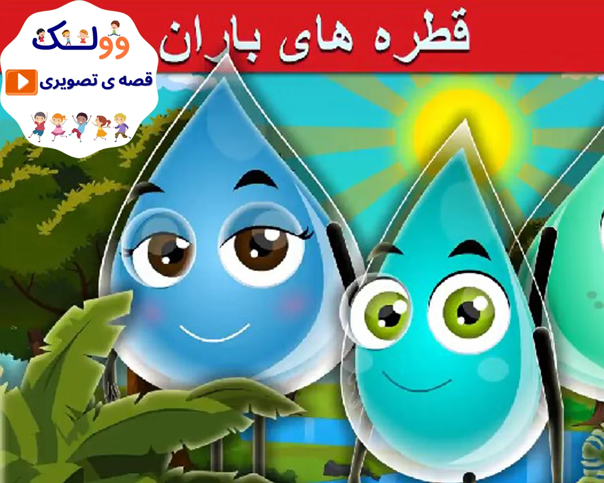 آموزش ساخت قطره آب، کاردستی نشانه آ | کافه کودک