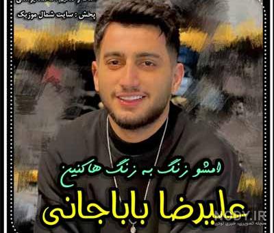 آهنگ جان منی با صدای علیرضا باباجانی - رادیو مازنی موزیک آهنگ جان منی با صدای علیرضا باباجانی - رادیو مازنی موزیک