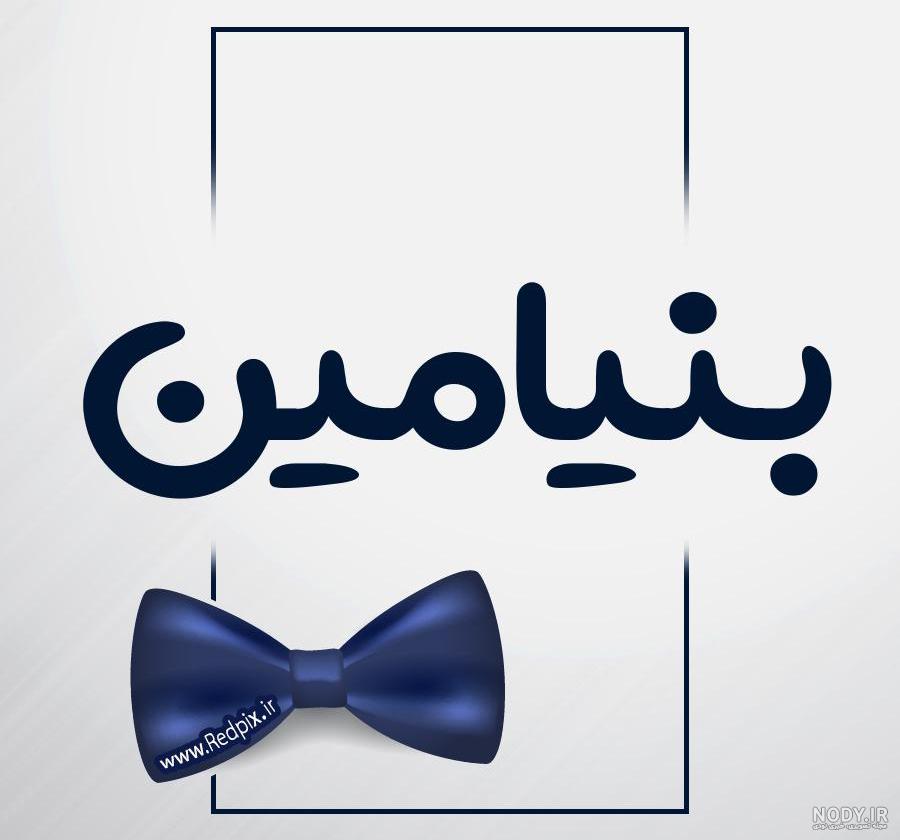 اسم نوشته بنیامین | عکس پروفایل بنیامین + متن و جملات بنیامین - ردپیکس