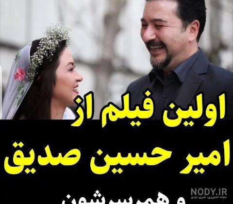 امیرحسین صدیق و همسرش | عکس های امیرحسین صدیق و همسرش تا سفر ماهچهره خلیلی