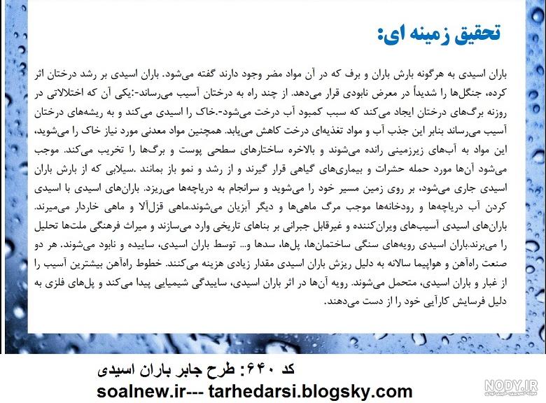 باران اسیدی و بررسی تاثیر منفی آن بر روی اکوسیستم طبیعت، جانداران و ماهیان