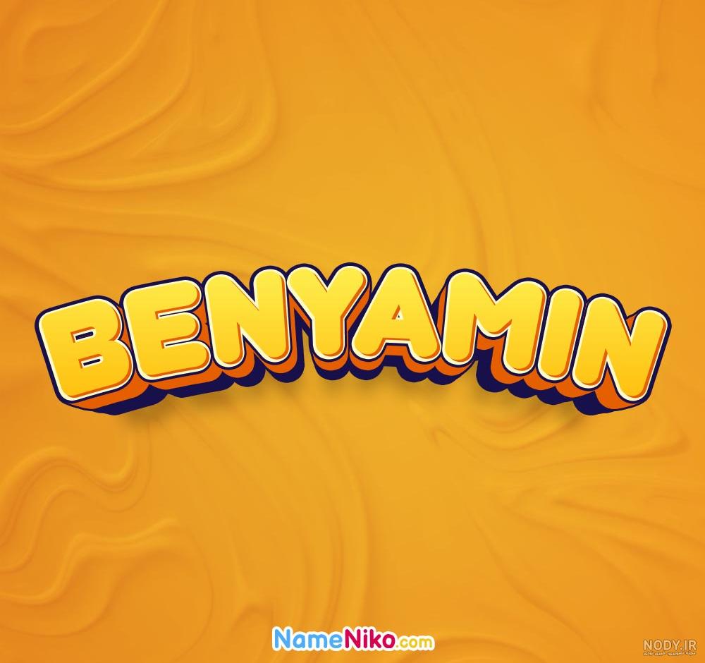 بنیامین به انگلیسی طرح اسم طلای Benyamin - ردپیکس