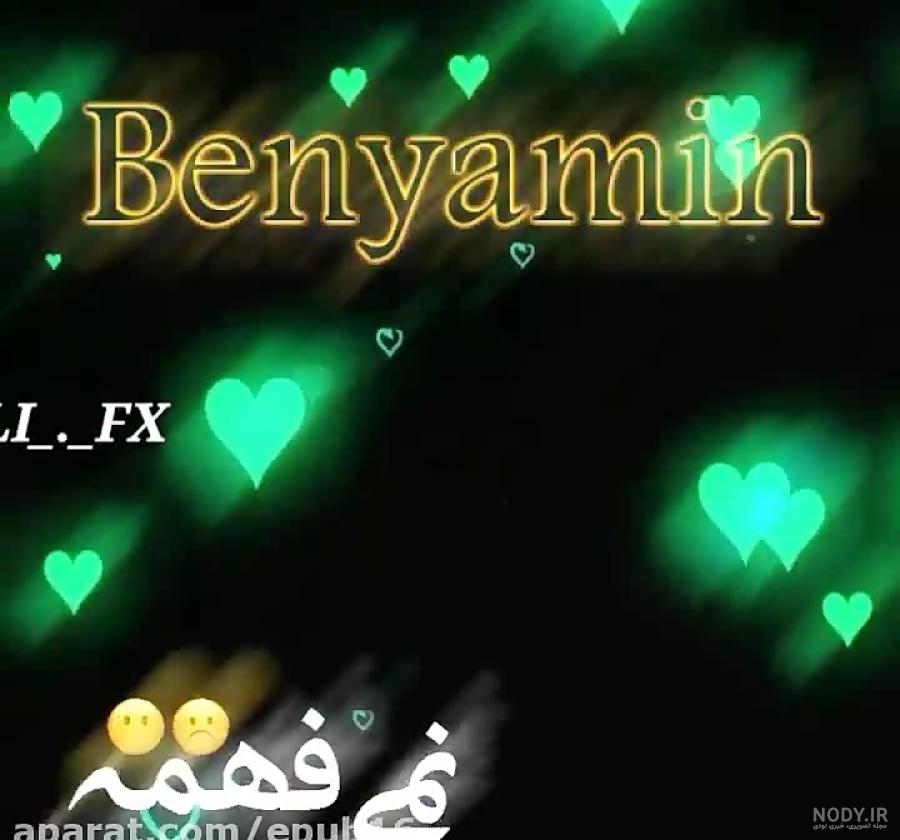 بنیامین به انگلیسی طرح اسم طلای Benyamin - ردپیکس