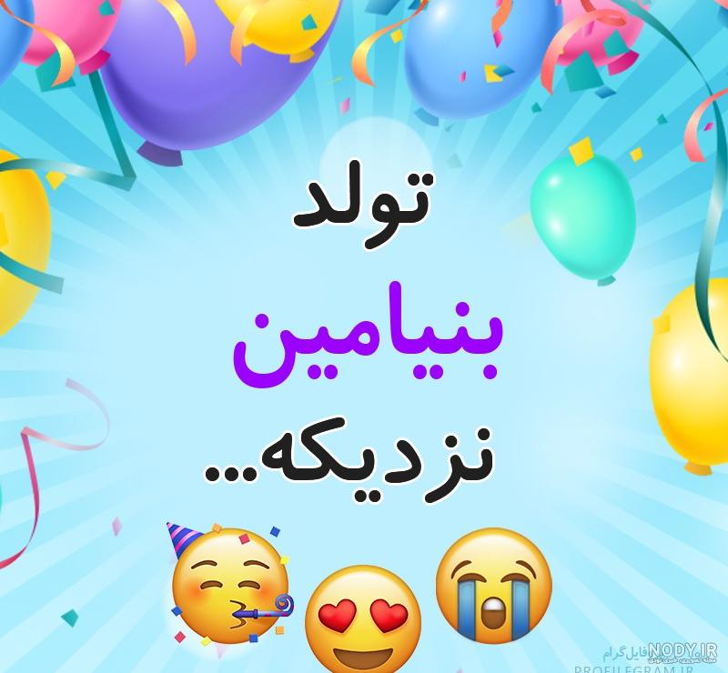 بنیامین تولدت مبارک ❤️ + عـکـس و مـتــن تـبــریـک + عکس نوشته بنیامین تولدت مبارک ❤️ + عـکـس و مـتــن تـبــریـک + عکس نوشته
