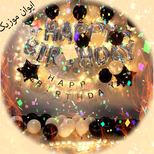 بنیامین تولدت مبارک ❤️ + عـکـس و مـتــن تـبــریـک + عکس نوشته