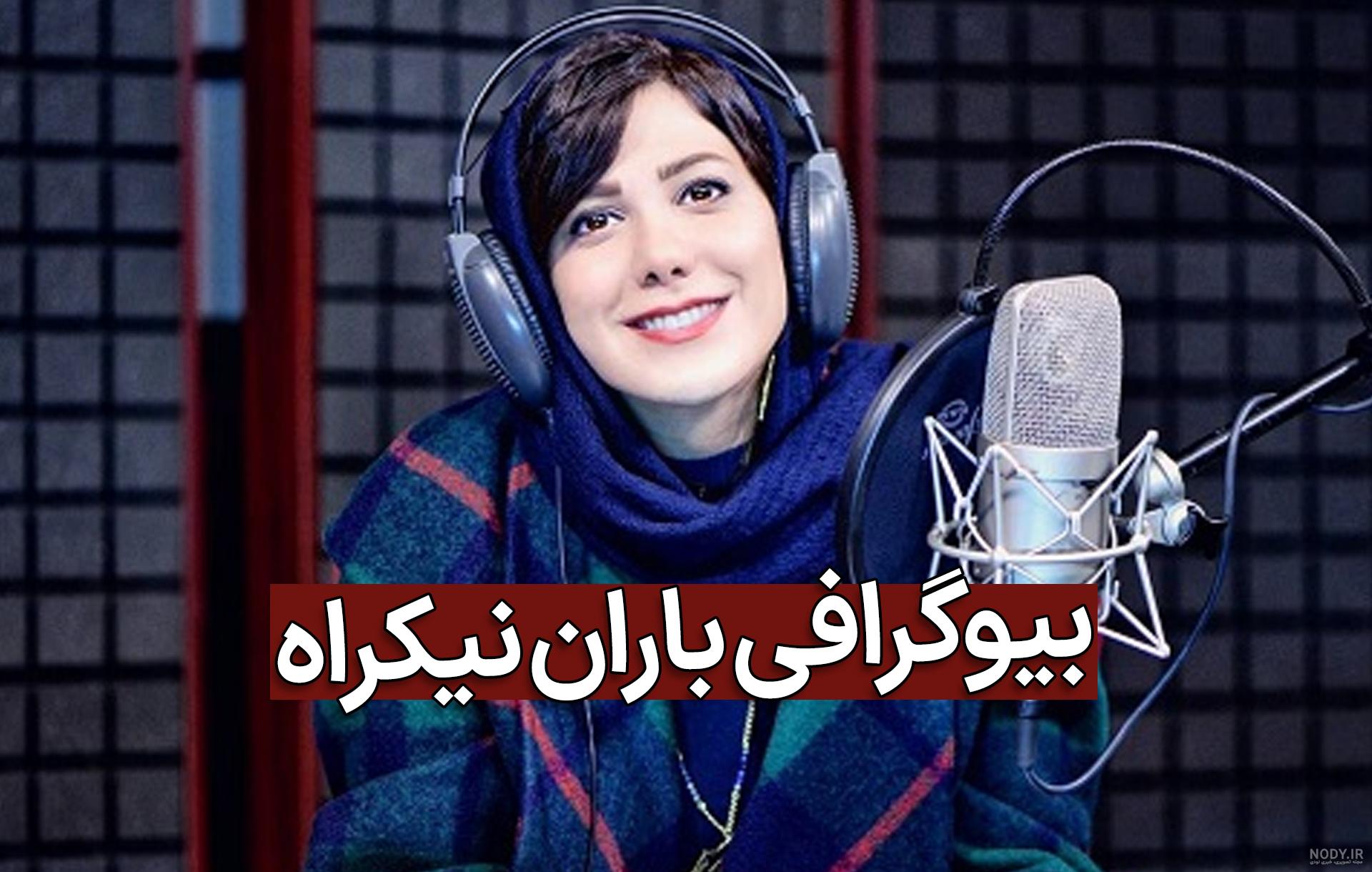 بیوگرافی باران خواننده مشهور BARAN عکس های داغ و خفن 18+