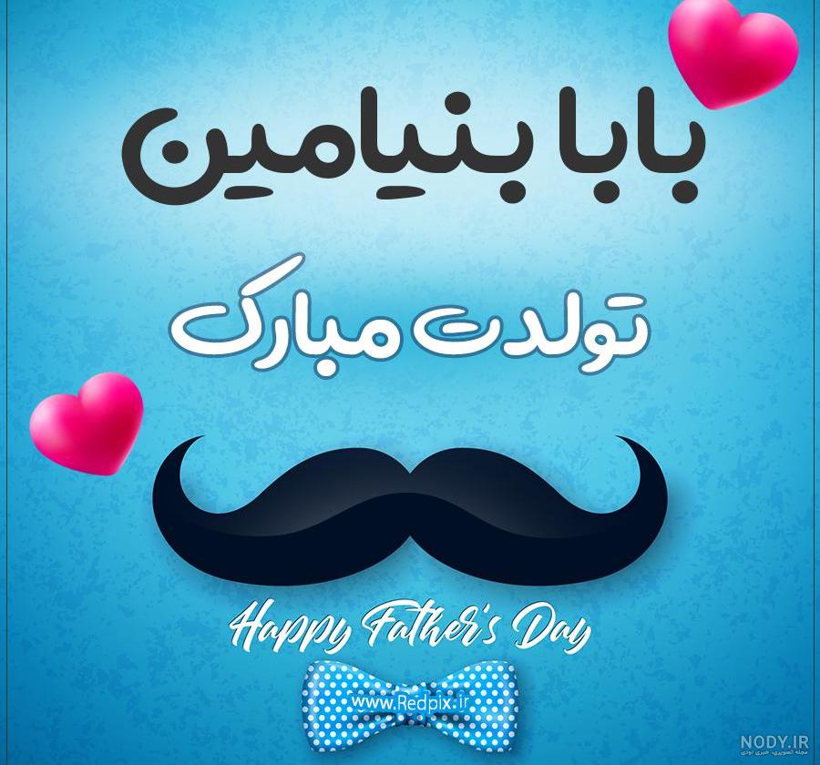 تولدت مبارک بنیامین جان عزیزخاله هزارساله بشی عمرم - عکس ویسگون