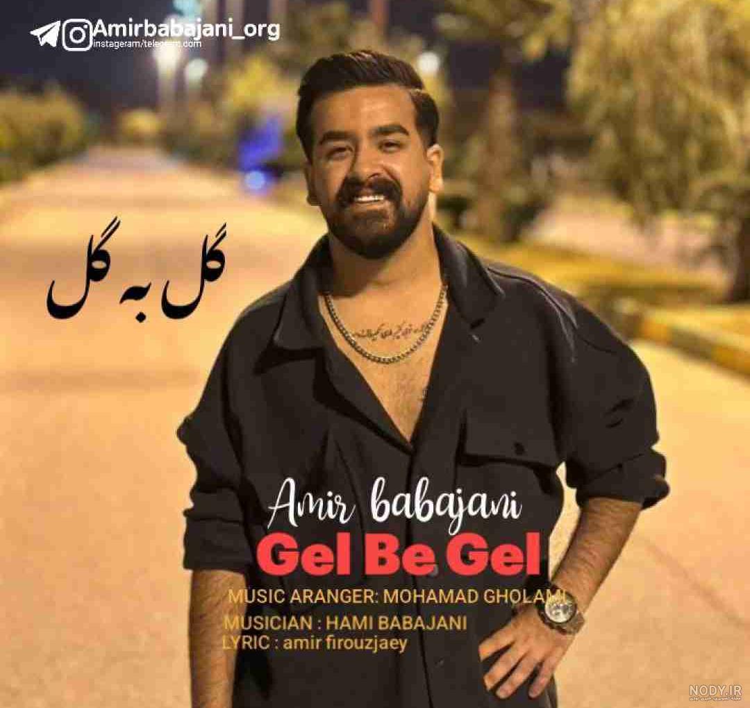 دانلود آهنگ های علیرضا باباجانی (تمام آهنگ های علیرضا باباجانی Mp3) دانلود آهنگ های علیرضا باباجانی (تمام آهنگ های علیرضا باباجانی Mp3)