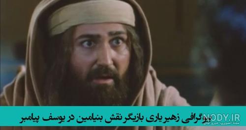 زندگینامه حضرت بنیامین (ع) و شناخت بیشتر سرگذشت زندگیش