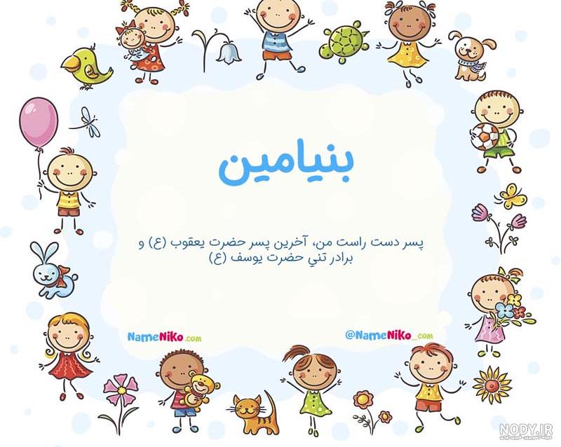 عکس اسم بنیامین به انگلیسی :: تیک سان