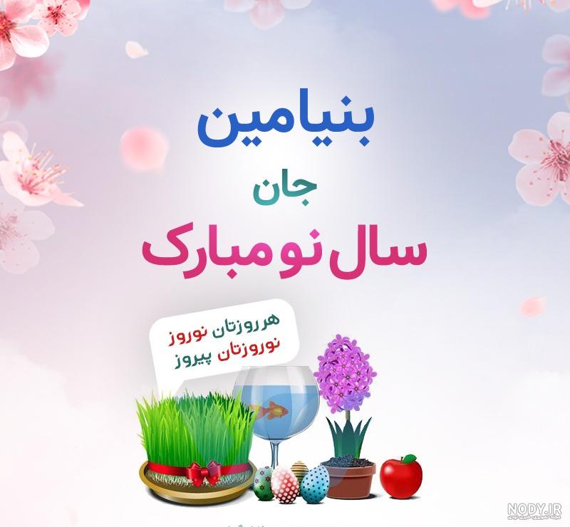 عکس اسم بنیامین تولدت مبارک ۱۴۰۰ - عکس نودی