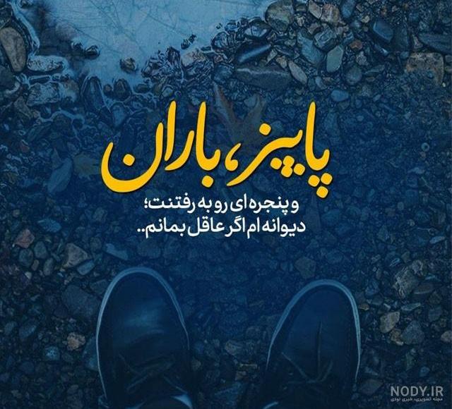 عکس باران باریدن - عکس نودی
