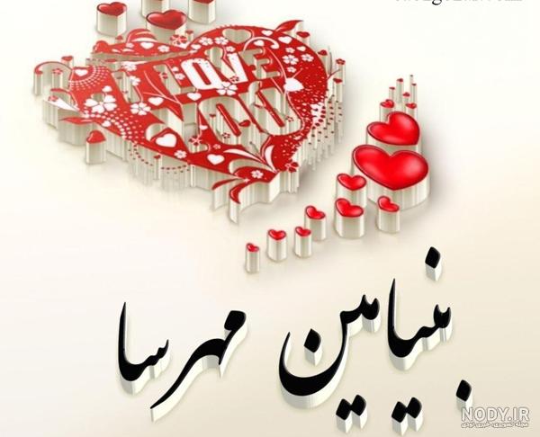 عکس بنیامین تولدت مبارک - عکس نودی