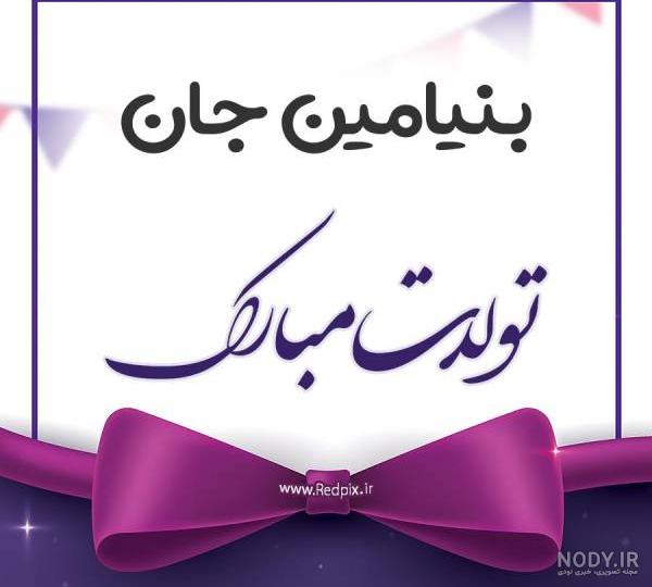 عکس بنیامین تولدت مبارک - عکس نودی عکس بنیامین تولدت مبارک - عکس نودی