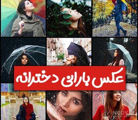 عکس دختری با چتر زیر باران