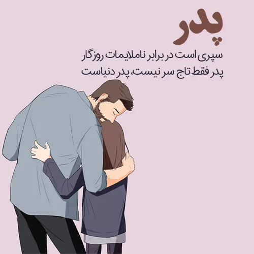 عکس های عاطفی و زیبا از احساس پدر و فرزند عکس های عاطفی و زیبا از احساس پدر و فرزند