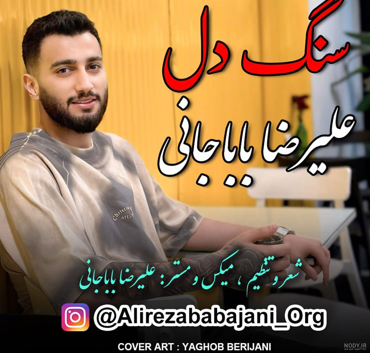 عکس علیرضا باباجانی عکس علیرضا باباجانی