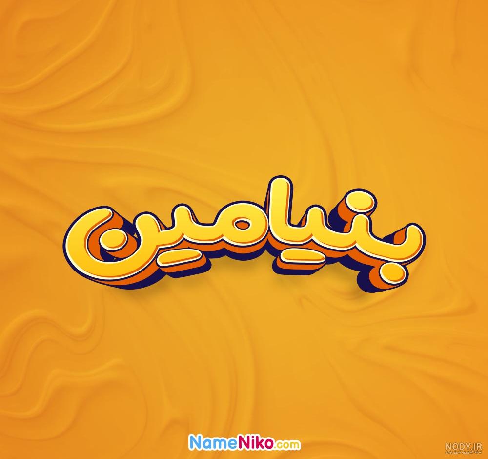 عکس لوگوی بنیامین - عکس نودی
