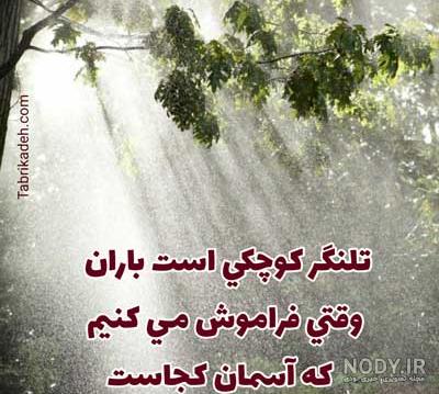 عکس نوشته باران | 120 عکس نوشته غمگین و عاشقانه بارون - دلبرانه