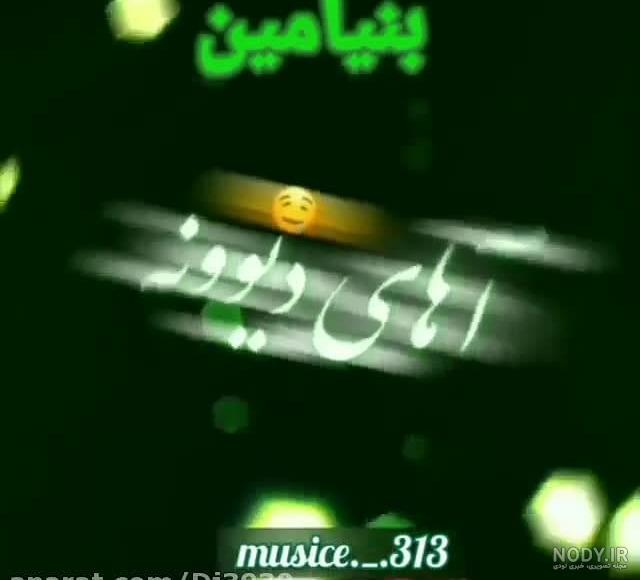 عکس نوشته برای تبریک تولد اسم بنیامین - تــــــــوپ تـــــــــاپ