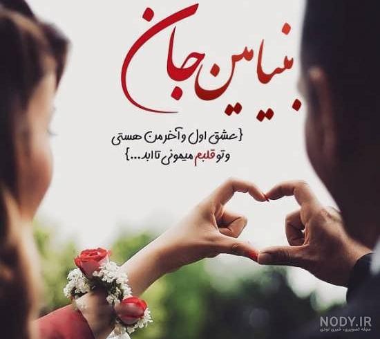 عکس نوشته تولد اسم بنیامین - عکس نودی عکس نوشته تولد اسم بنیامین - عکس نودی