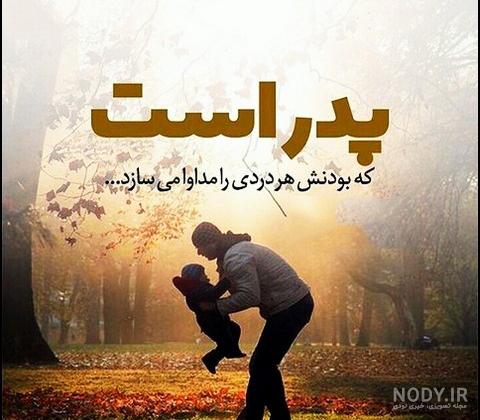 عکس نوشته زیبا بابا - عکس نودی
