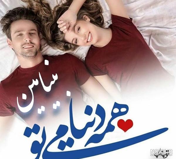 عکس نوشته عاشقانه اسم بنیامین - عکس پروفایل جذاب اسم بنیامین * عکس نوشته  پروفایل عاشقانه و جدید