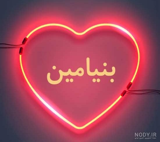 عکس پروفایل اسم بنیامین با مجموعه ای طرح های گرافیکی متفاوت برای این اسم