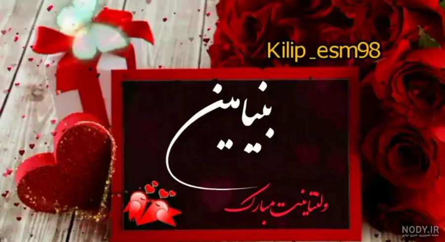 عکس پروفایل اسم بنیامین با مجموعه ای طرح های گرافیکی متفاوت برای این اسم