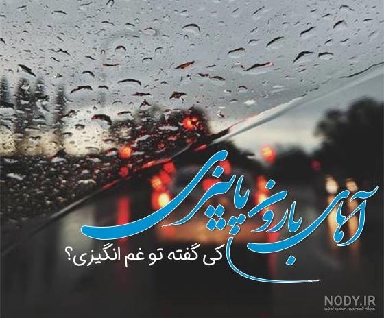 عکس پروفایل باران پاییزی