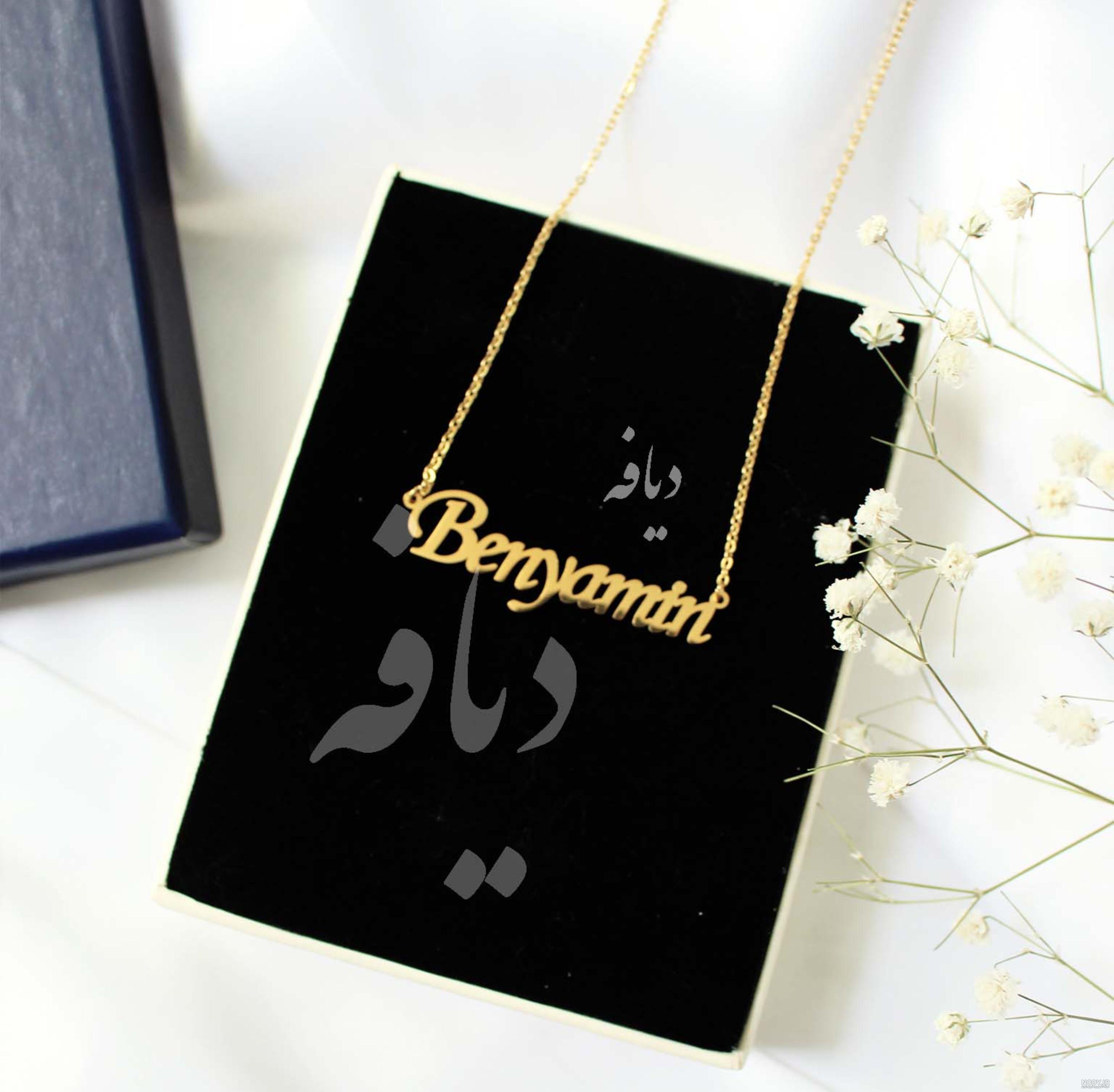 عکس پروفایل تبریک تولد اسم بنیامین به انگلیسی Benyamin | پروفایل گرام