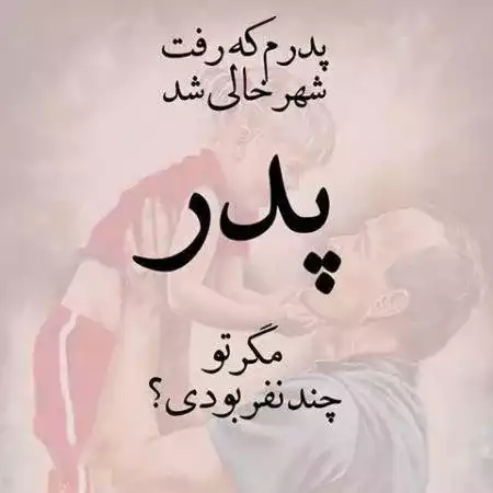 عکس پروفایل پدر با ۴۵ تصویر متفاوت و مفهومی