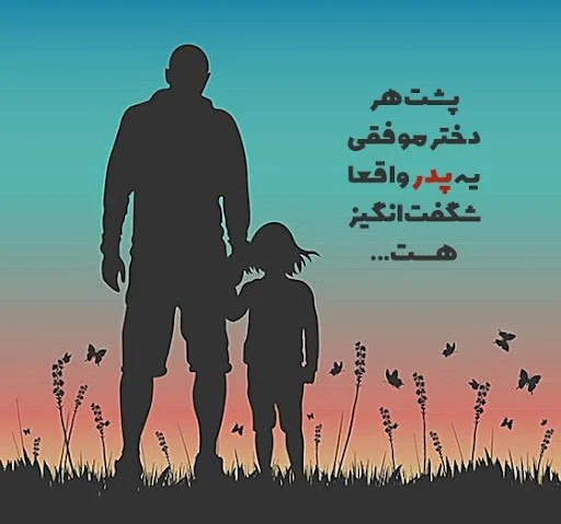 عکس پروفایل پدر؛ عکس نوشته پروفایل پدرانه؛ متن و جملات احساسی درباره پدر