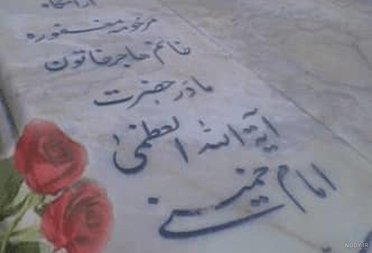 عکس پدر مادر خمینی - عکس نودی عکس پدر مادر خمینی - عکس نودی