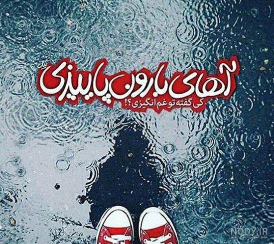 متن ادبی در مورد باران و مه و خدا و باران و متن شکرگزاری از خدا برای بارش  باران - فال و خواب