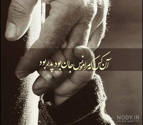 متن و جملات کوتاه و زیبای با معنی در مورد پدر فوت شده متن و جملات کوتاه و زیبای با معنی در مورد پدر فوت شده