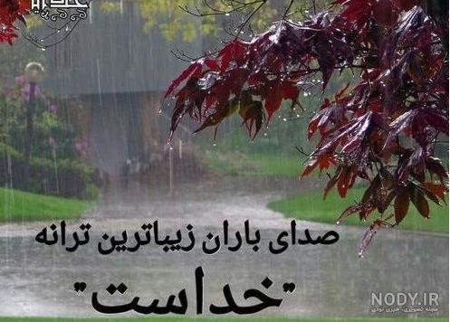 متن درباره بارون | دلنوشته در مورد باران عاشقانه، کوتاه و زیبا