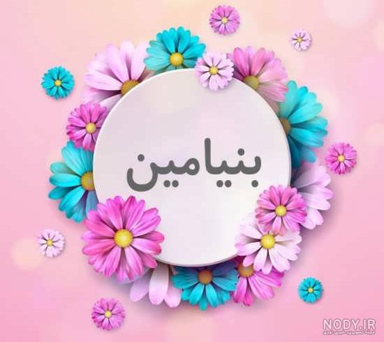 معنی اسم بنیامین ❤️【 تلفظ + نحوه نوشتن به فارسی و انگلیسی + ریشه اسم +  جنسیت 】