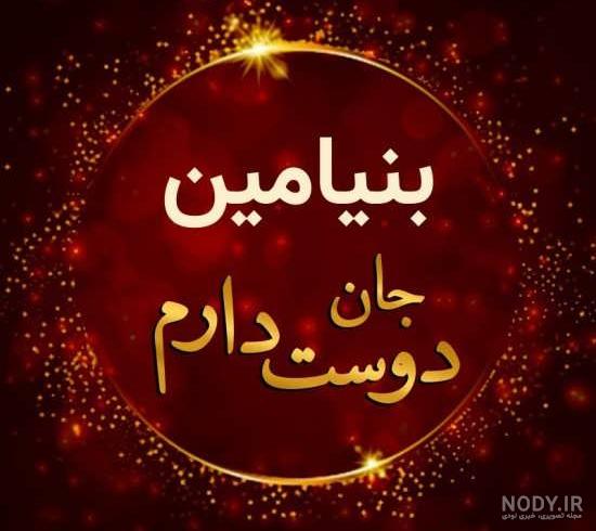 نام نیکو *‿*] معنی اسم بنیامین ** آپدیت 1402 ** | برای مشاهده همه معنی‌های اسم  بنیامین کلیک کنید.