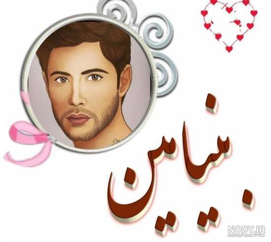 همه چیز درباره اسم بنیامین Benyamin Name | نام عبری بنيامين