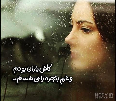پروفایل در مورد باران | تصاویر و عکس نوشته های زیبا بارانی