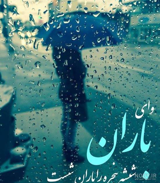 پروفایل در مورد باران | تصاویر و عکس نوشته های زیبا بارانی