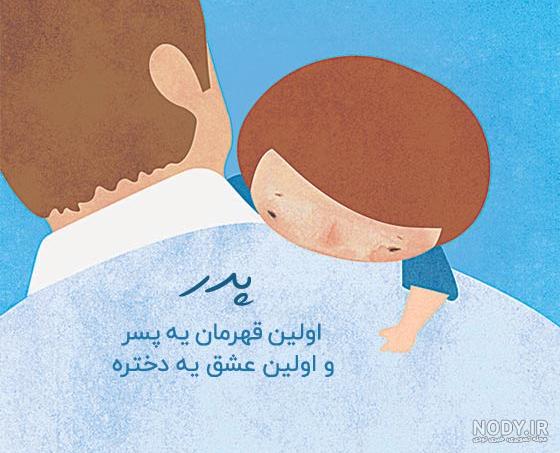 پروفایل پدر | 80 عکس نوشته زیبا و عاشقانه و غمگین روز پدر - دلبرانه
