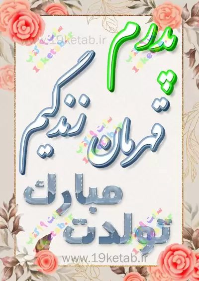 پروفایل پدر | 80 عکس نوشته زیبا و عاشقانه و غمگین روز پدر - دلبرانه