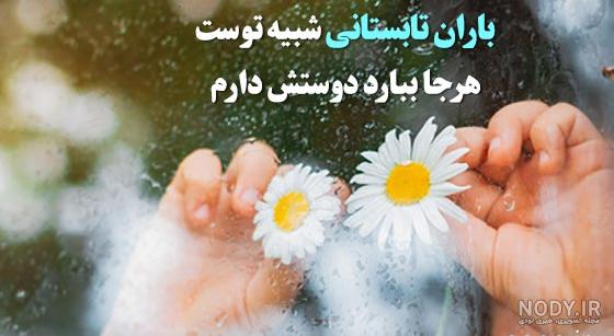 ۵۰ عکس نوشته درباره باران با متن های احساسی و رمانتیک