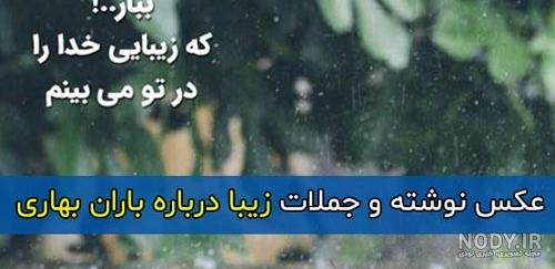 ۵۰ عکس نوشته درباره باران با متن های احساسی و رمانتیک ۵۰ عکس نوشته درباره باران با متن های احساسی و رمانتیک