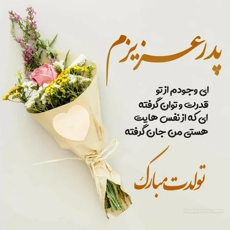 عکس تبریک تولد پدر از طرف پسر