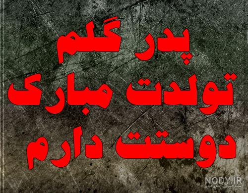 عکس خفن عکس تبریک تولد پدر از طرف پسر